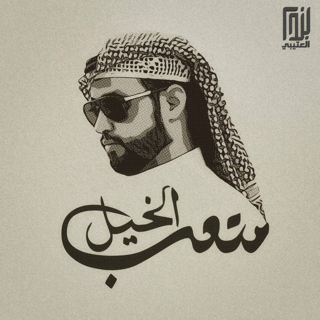 متعب الخيل cover art