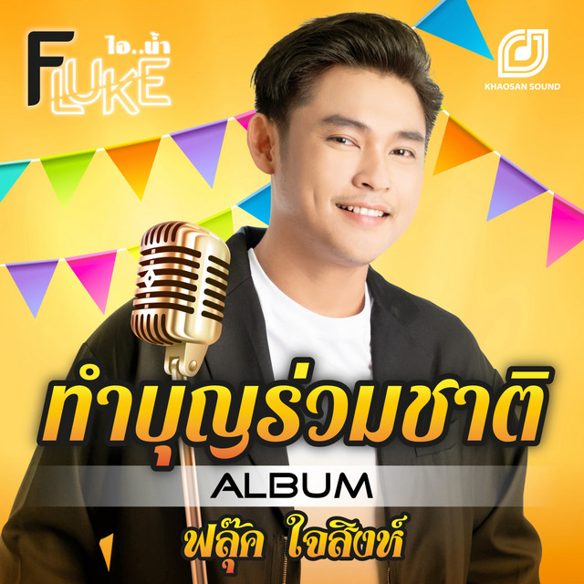 ฟลุ๊ค ไอน้ำ