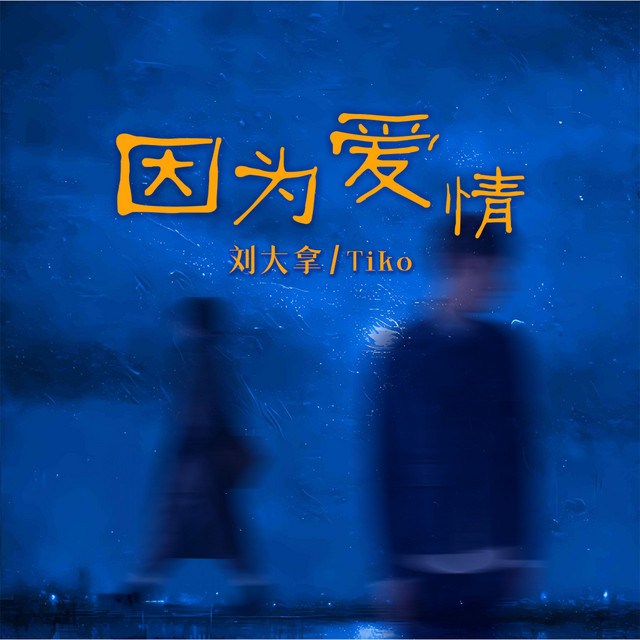 因为爱情 cover