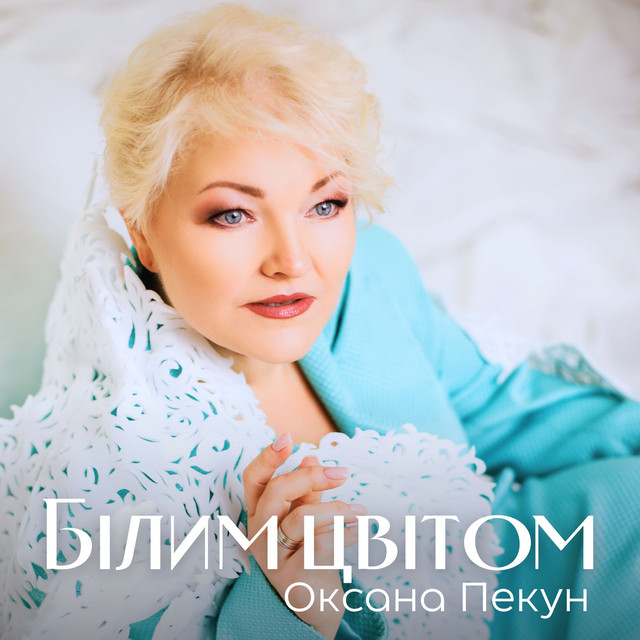 Обкладинка: Білим цвітом — Оксана Пекун ‎