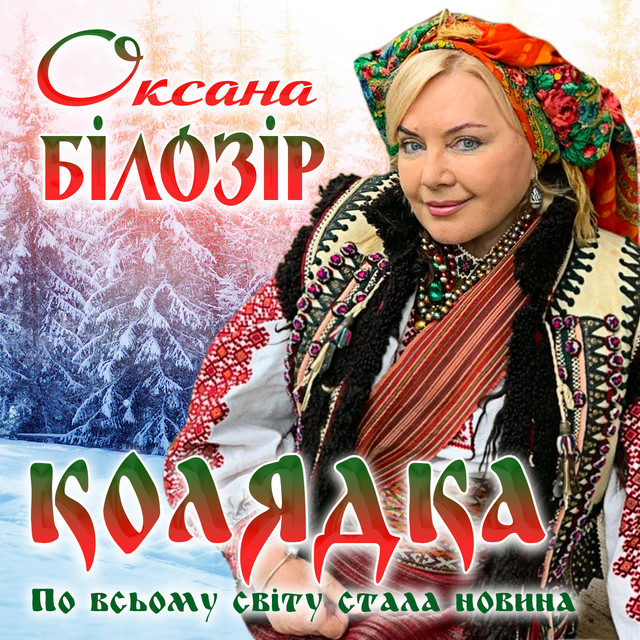 Cover art: Колядка - По всьому світу стала новина — Оксана Білозір