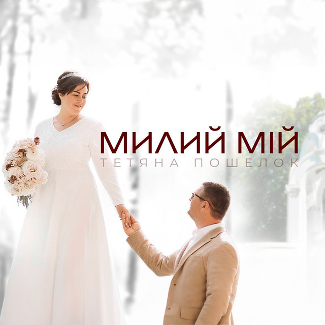 Обкладинка: Милий мій — Тетяна Пошелок