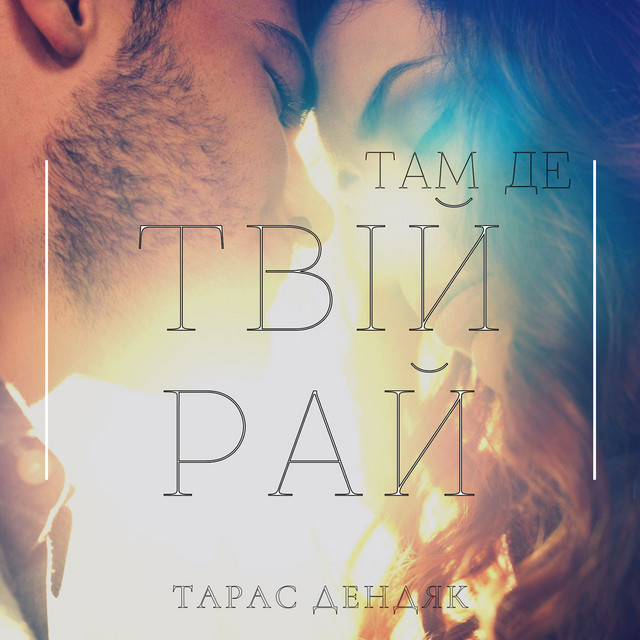 Обкладинка: Там де твій рай — Тарас Дендяк