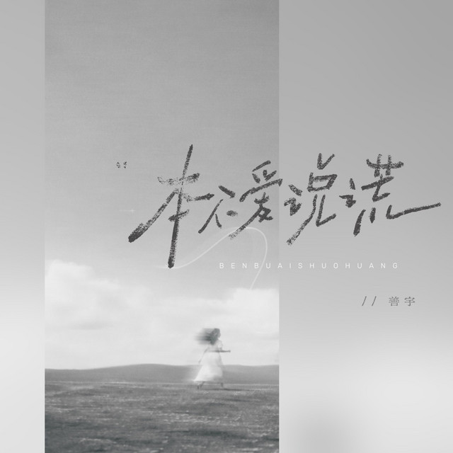 本不爱说谎