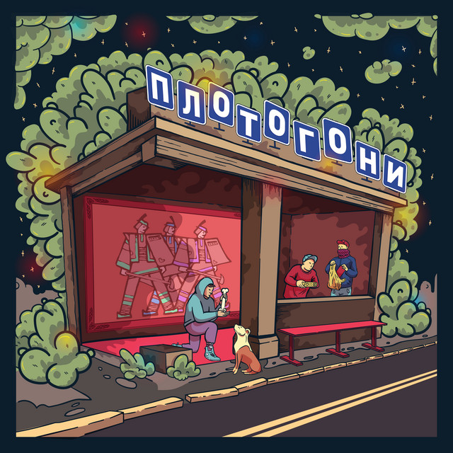Cover art: Хлопці плотогони — Nekrasoff