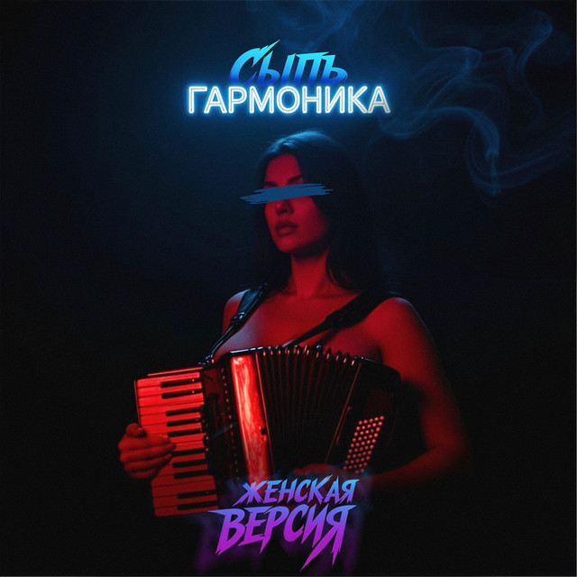 Сыпь гармоника (женская версия)