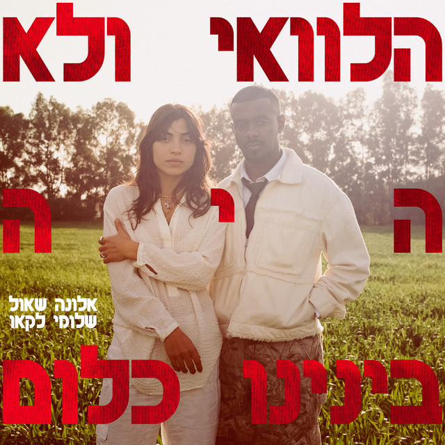 הלוואי ולא היה בינינו כלום