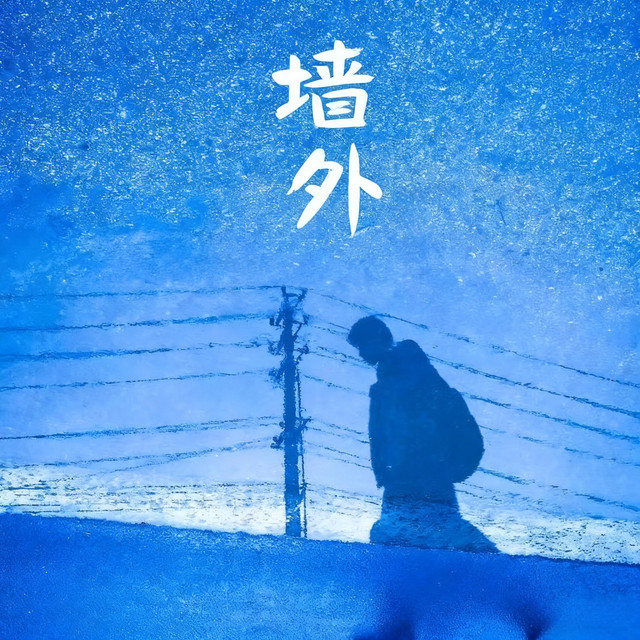 墙外 cover art
