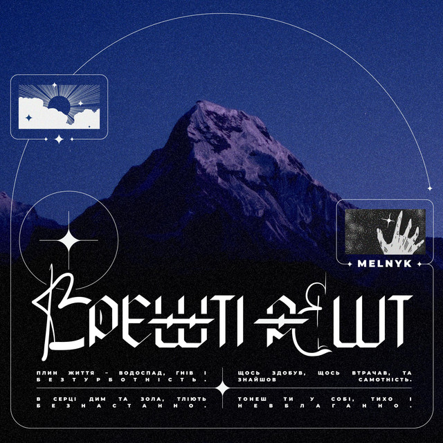 Cover art: Врешті-решт — MELNYK