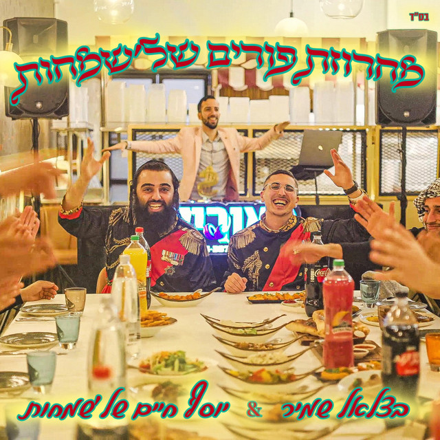 יוסף חיים של'שמחות