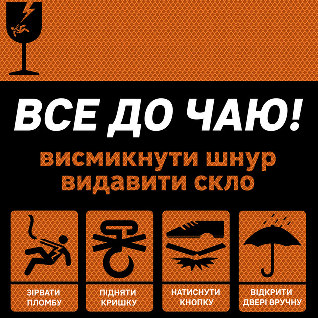 Cover art: Висмикнути шнур видавити скло — Все до чаю