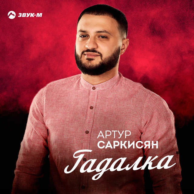 Гадалка