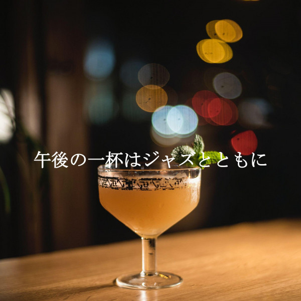 午後の一杯はジャズとともに cover art