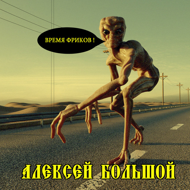 Обкладинка: Время Фриков — Алексей Большой