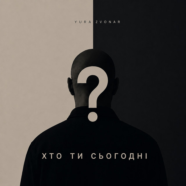 Обкладинка: Хто ти сьогодні? — Yura Zvonar