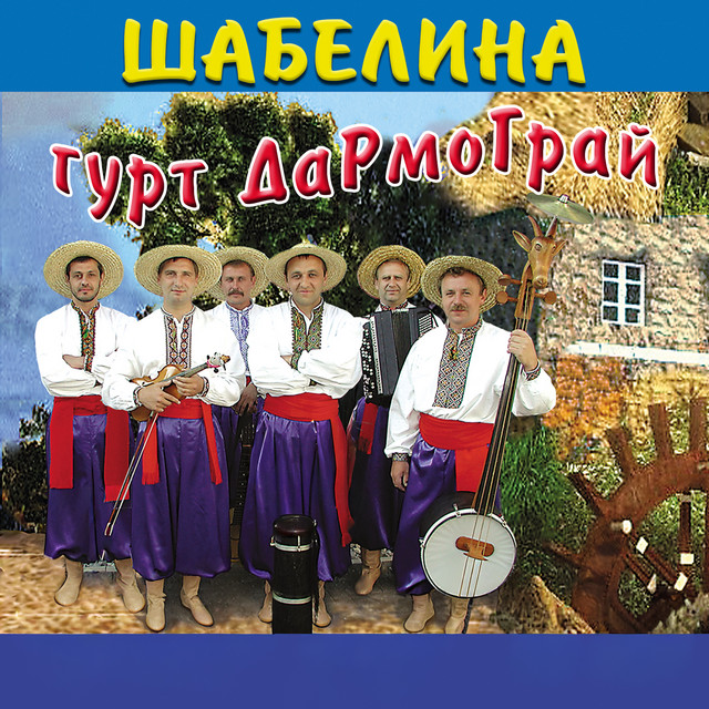 Обкладинка: Шабелина — гурт Дармограй