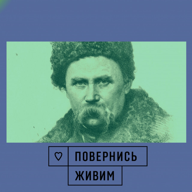Cover art: Повернись Живим — Slava Mayer