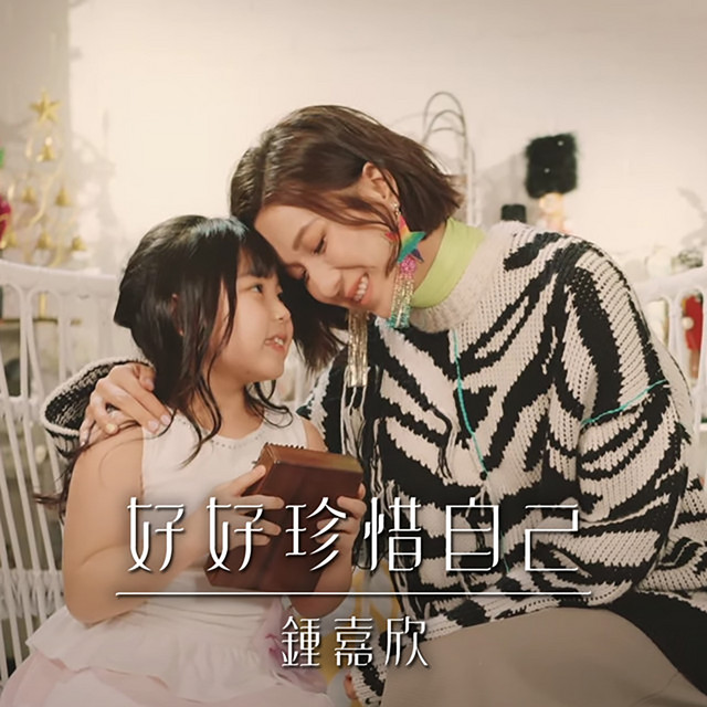 好好珍惜自己 (劇集《星空下的仁醫》主題曲)