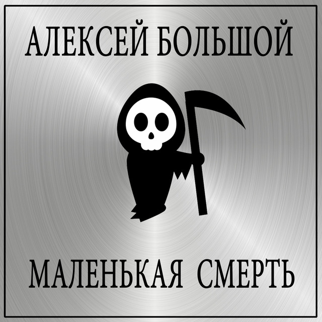 Обкладинка: Маленькая смерть — Алексей Большой