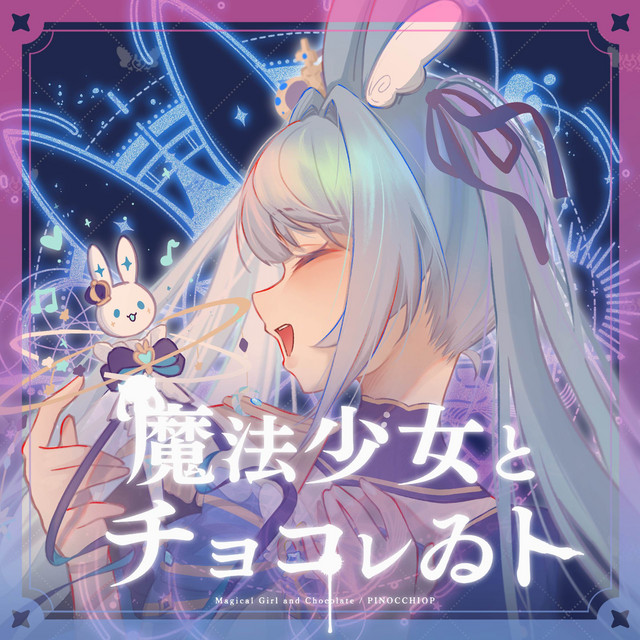 魔法少女とチョコレゐト - Cover