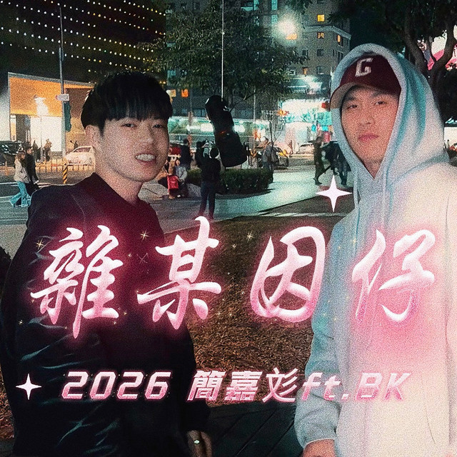 雜某因仔 (2026 Remastered Version)