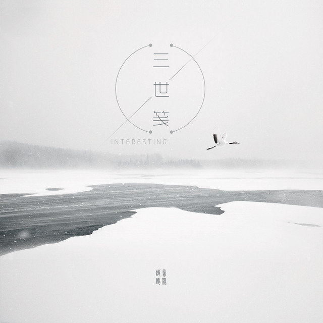 三世笺 - Version 1
