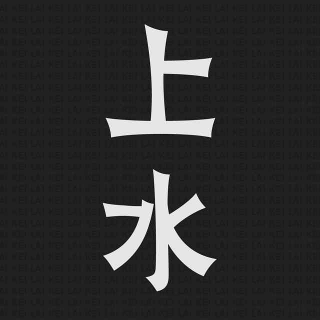 上水 cover art