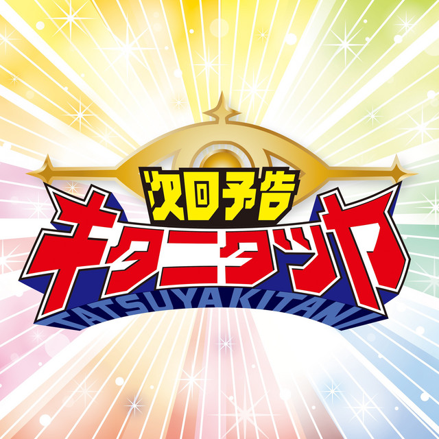 次回予告 cover art