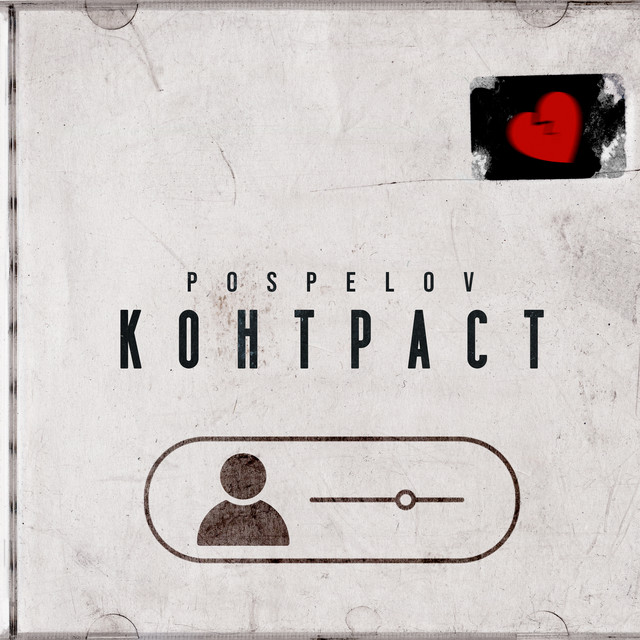 Обкладинка: Контраст — Pospelov