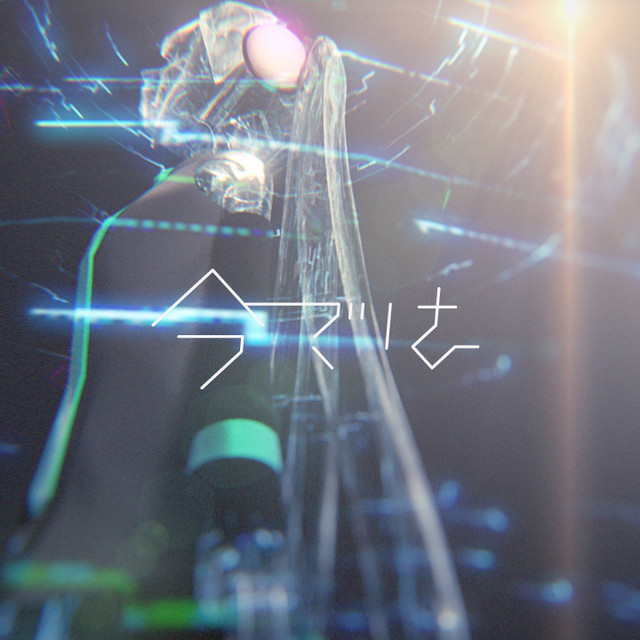 今では cover