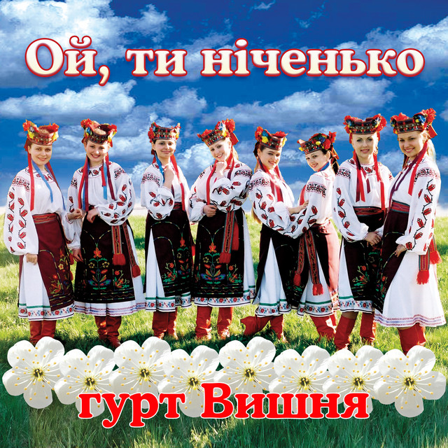 Обкладинка: Ой, ти ніченько — гурт Вишня