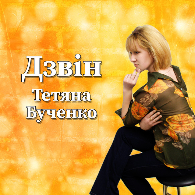 Обкладинка: Дзвін — Тетяна Бученко
