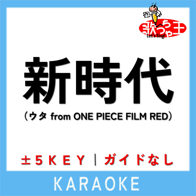 新時代 4key 原曲歌手 Ado Song And Lyrics By 歌っちゃ王 Spotify