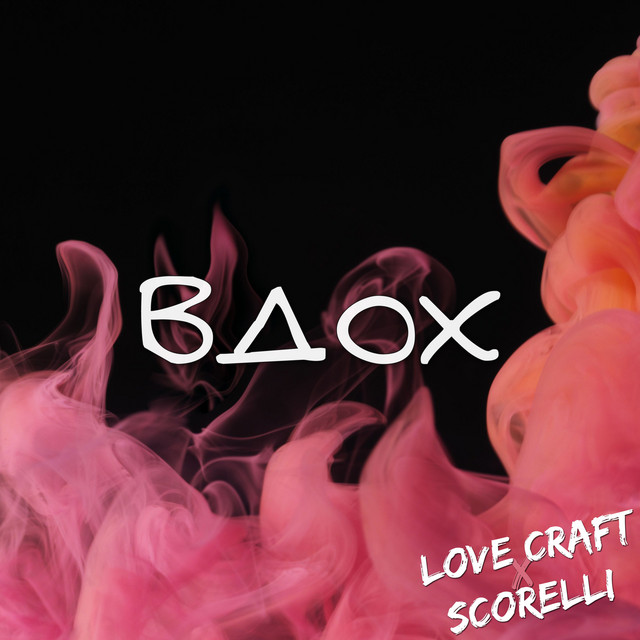 Cover art: Вдох — Scorelli