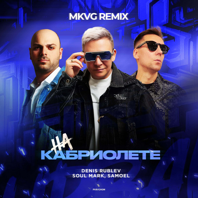 На кабриолете - MKVG Remix