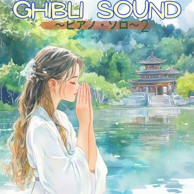GHIBLI SOUND: ピアノ・ソロ Vol. 2