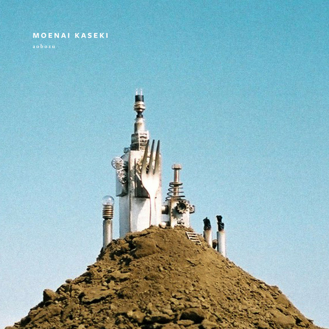 燃えない化石 cover art