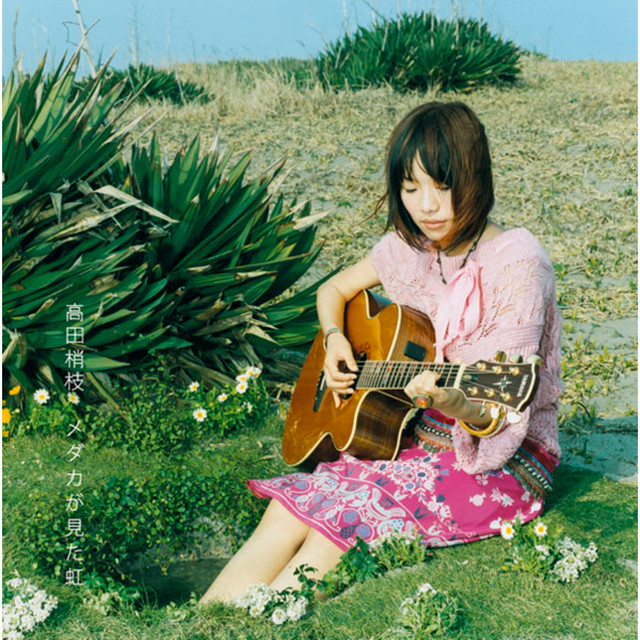 メダカが見た虹 - Single by 高田 梢枝 | Spotify