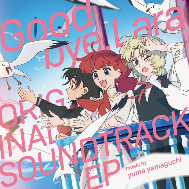さよならの微笑み The Original Soundtrack TVアニメ「さよならララ」ORIGINAL SOUNDTRACK EP - EP by yuma