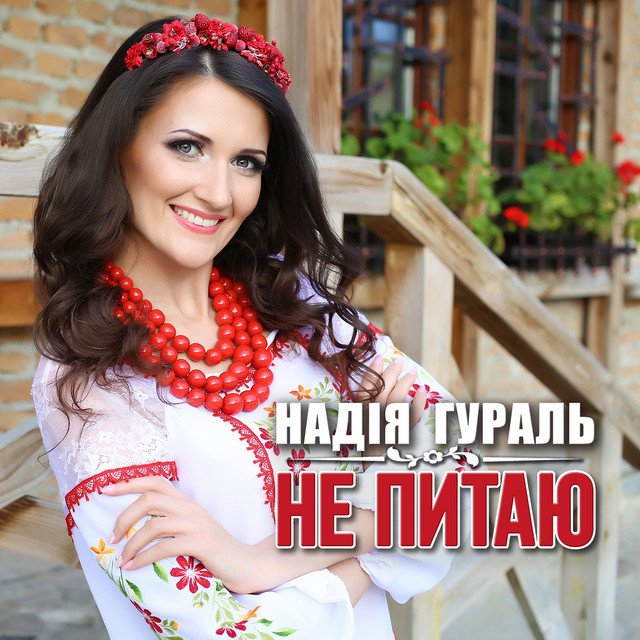 Обкладинка: Не питаю — Надія Гураль
