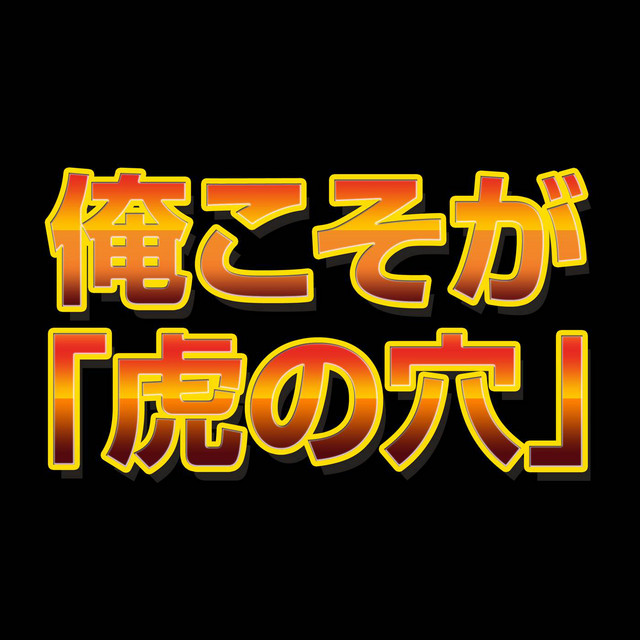 俺こそが『虎の穴』 cover