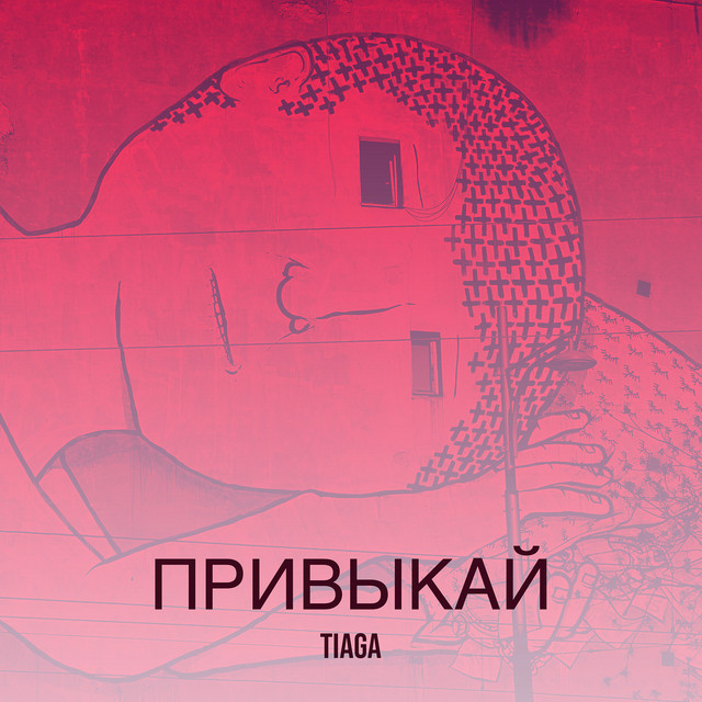 Обкладинка: Привыкай — TIAGA