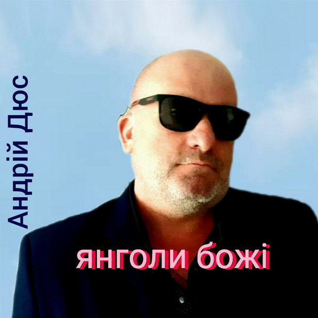 Обкладинка: Янголи Божі — Андрій Дюс