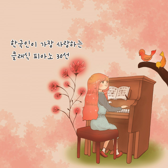 한국인이 가장 사랑하는 클래식 피아노 30선 cover art