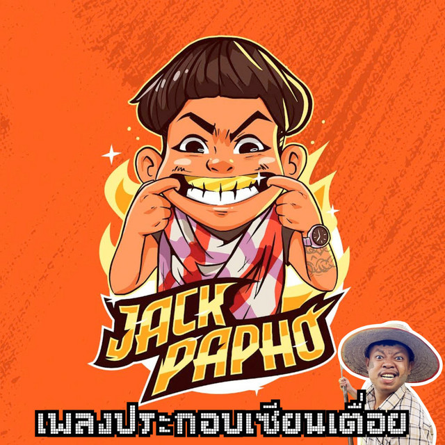 เพลงประกอบเซียนเตื่อย cover art