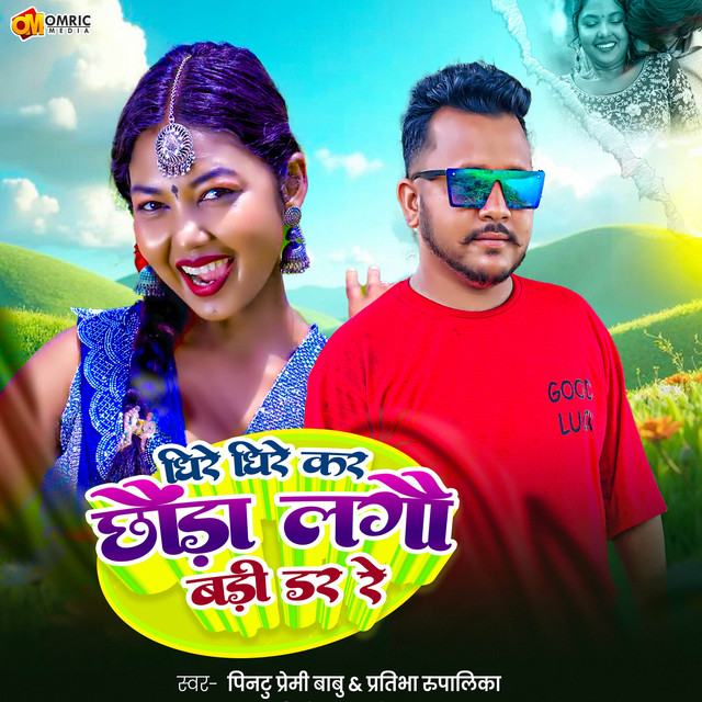 Dhire Dhire Kar Chhoda Lago Badi Dar