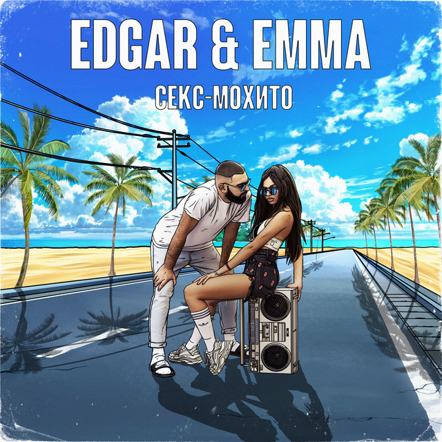 Обкладинка: Секс-Мохито — EDGAR & EMMA