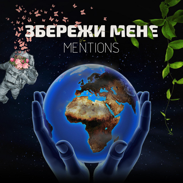 Обкладинка: Збережи мене — Mentions