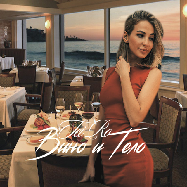 Cover art: Вино и тело — Tei Ro