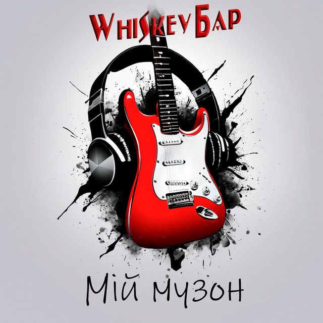 Cover art: Мій музон — Whiskey Бар